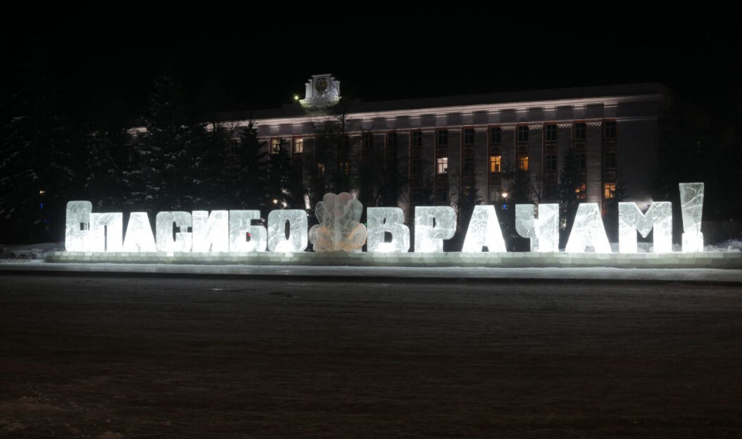 Ледовая композиция «Спасибо врачам!» украсила центр Барнаула