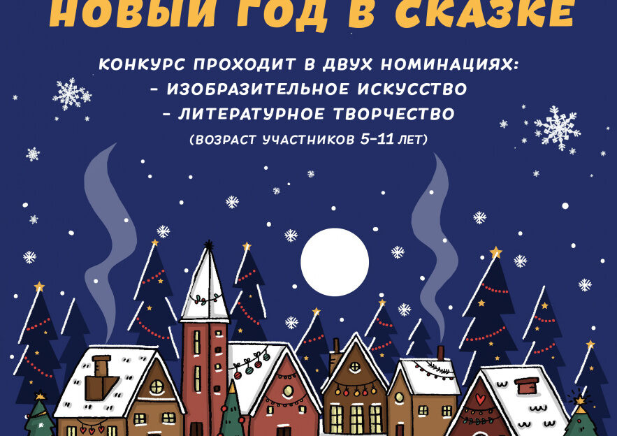 В Барнауле пройдет городской конкурс детского творчества «Новый год в Сказке»