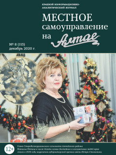 Вышел из печати итоговый номер журнала «Местное самоуправление на Алтае» за 2020 год