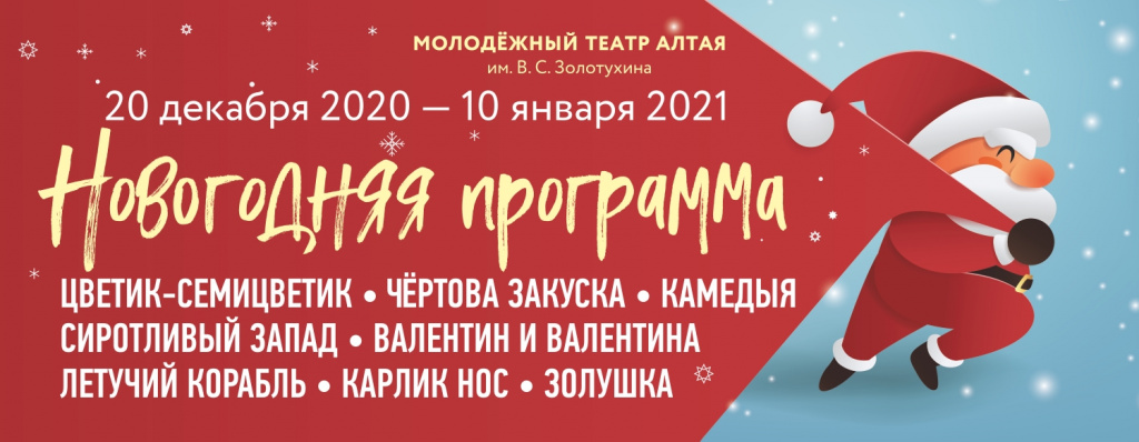 В новогоднюю программу Молодёжного театра Алтая вошли спектакли для детей и взрослых