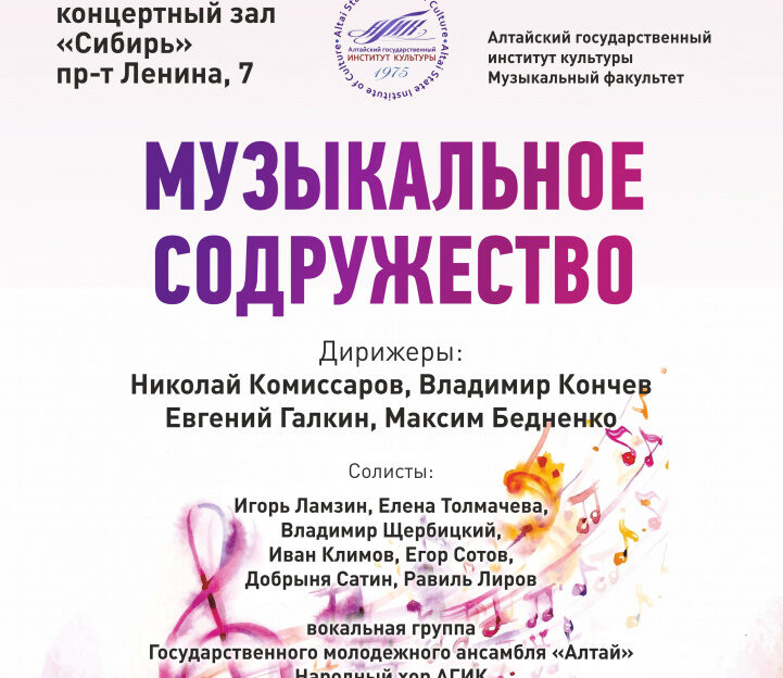 В Барнауле состоится совместный концерт оркестра «Сибирь» и АГИК