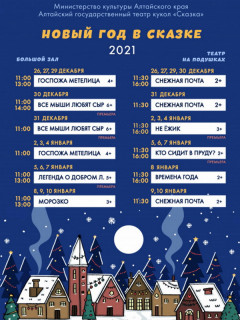 Четыре премьерных спектакля и сказка: Алтайский государственный театр кукол «Сказка» открывает новогоднюю кампанию