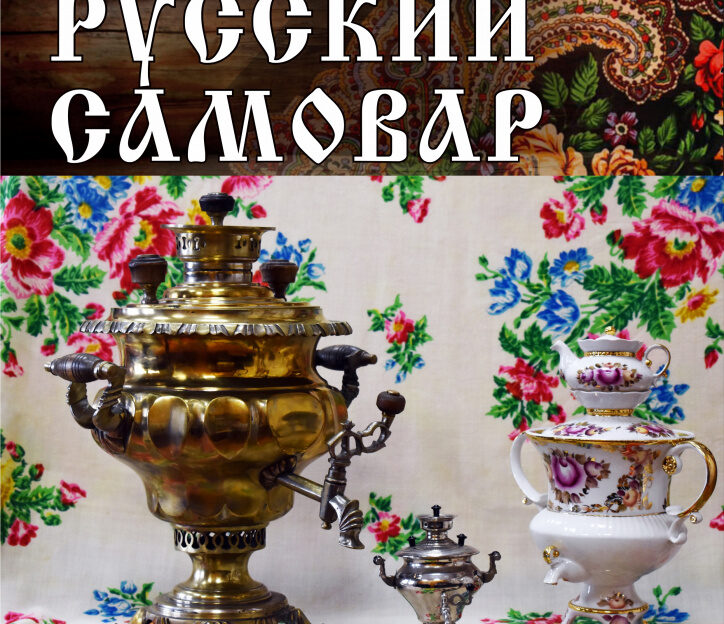 В Барнауле работает выставка, рассказывающая о русском самоваре и традициях чаепития