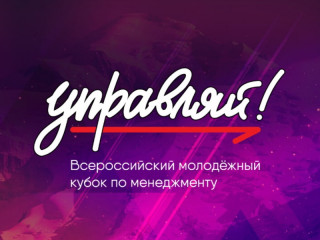 Трое студентов из Алтайского края стали финалистами Всероссийского молодежного кубка по менеджменту «Управляй!»