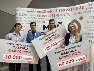 В Алтайском крае подвели итоги конкурса «Фабрика бизнес-идей»