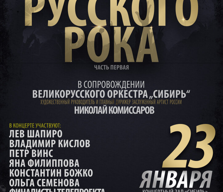 Государственный оркестр «Сибирь» и барнаульские исполнители представят концерт «Золото русского рока»