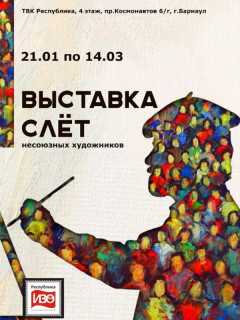 Около 100 художников Алтайского края станут участниками выставочного проекта «Слет»