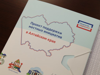 400 инициативных проектов реализуют в 2021 году по проекту поддержки местных инициатив в Алтайском крае