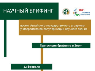 Представители четырех научных школ Алтайского государственного аграрного университета выступят на брифинге, приуроченном ко Дню российской науки