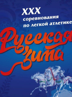 Две медали завоевали алтайские спортсмены на всероссийских соревнованиях по легкой атлетике «Русская зима»