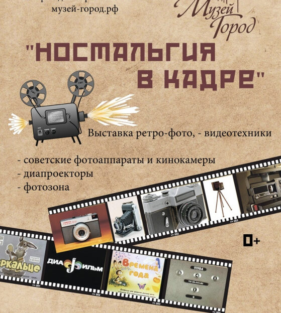 В барнаульском музее «Город» открылась выставка «Ностальгия в кадре»
