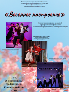 Алтайский институт культуры представит концертную программу «Весеннее настроение»