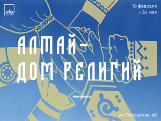 Алтайский краеведческий музей впервые представит выставку о религиозном многообразии региона