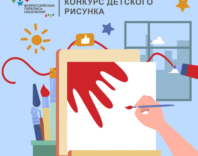 Юных барнаульцев приглашают принять участие в конкурсе рисунков, посвященном Всероссийской переписи населения