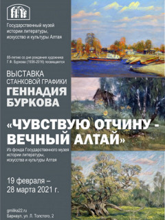 В Барнауле откроют выставку графики «Чувствую Отчину – вечный Алтай»