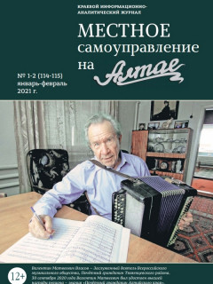 Вышел из печати первый в этом году номер краевого информационно-аналитического журнала «Местное самоуправление на Алтае»