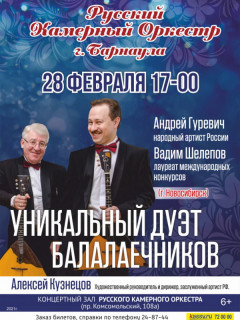 Русский камерный оркестр Барнаула и дуэт балалаечников из Новосибирска представят концертную программу в Барнауле