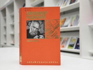 На фестивале «Издано на Алтае» презентовали книгу о писателе Александре Родионове