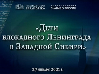 Документы о детях из блокадного Ленинграда представил в видеолектории Государственный архив Алтайского края