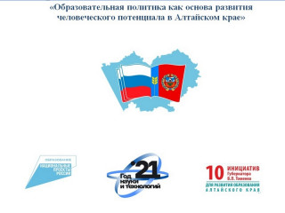 Итоговая коллегия Министерства образования и науки Алтайского края определила задачи на 2021 год