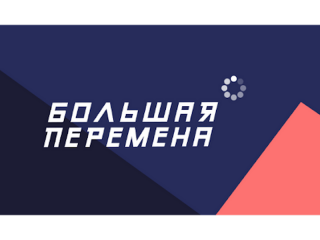 В Алтайском крае стартовал проект «Большая перемена»