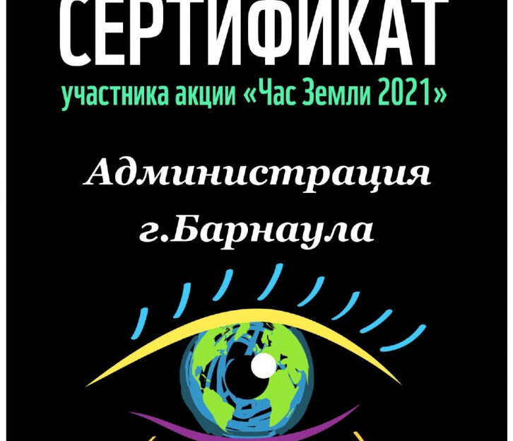 Барнаульцев приглашают присоединиться к Всемирной акции «Час Земли»