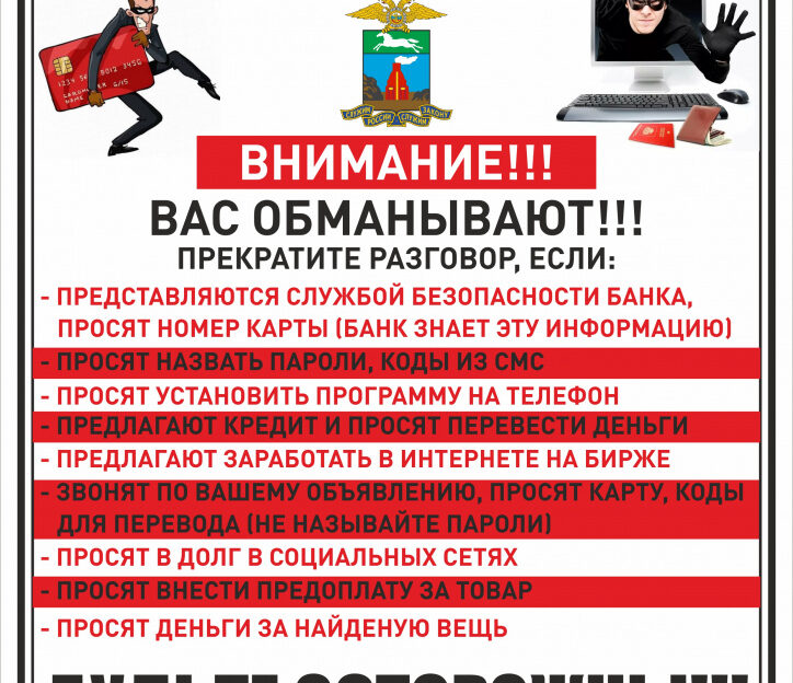 Барнаульцам напоминают о мерах предосторожности против мошеннических действий
