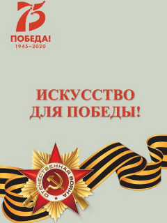 Государственный художественный музей Алтайского края презентует издания, посвященные 75-летию Победы в Великой Отечественной войне