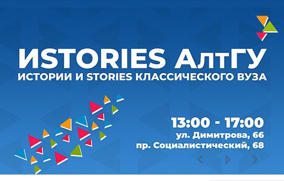 АлтГУ приглашает барнаульских школьников на День абитуриента в формате «ИSTORIES»