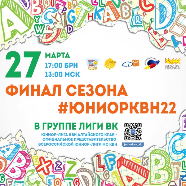 Финал сезона краевой Юниор-Лиги КВН состоится в Барнауле