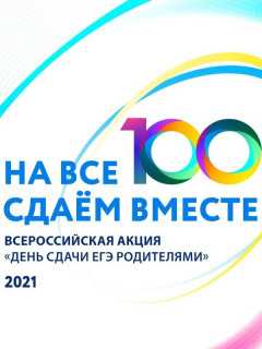 Еще два города Алтайского края присоединились к акции «На все 100 сдаем вместе! День сдачи ЕГЭ с родителями»