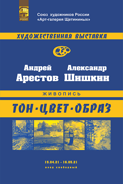 В Барнауле работает выставка двух известных алтайских художников Андрея Арестова и Александра Шишкина