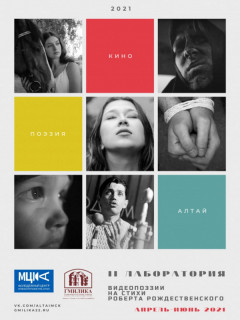 В Алтайском крае открывают творческую лабораторию «Видеопоэзия на стихи Роберта Рождественского»