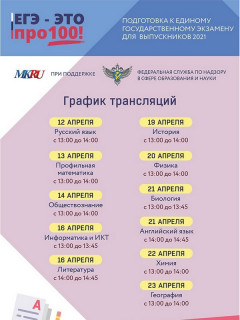 Алтайских старшеклассников приглашают принять участие в онлайн-марафоне «ЕГЭ – это про100!»