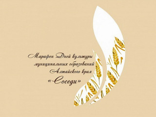 В рамках марафона «Соседи» в Алтайском крае творческая делегация Курьинского района отправится в Третьяковский район