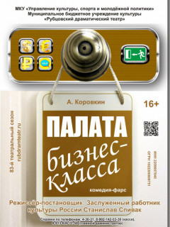 В Рубцовске Алтайского края к закрытию театрального сезона представят премьерный спектакль по пьесе Александра Коровкина