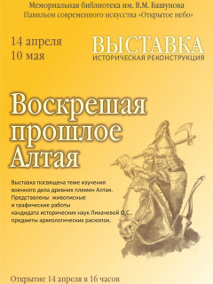 В Барнауле открыли выставку, посвященную изучению военного дела древних племен Алтая