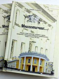 В Алтайском крае выпустили сборник материалов о Рубцовском драматическом театре