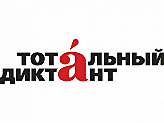 В Алтайском крае стартовала регистрация участников Всемирной просветительской акции «Тотальный диктант»