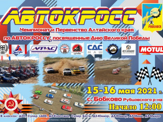 Чемпионат Алтайского края по автокроссу соберет гонщиков со всей Сибири
