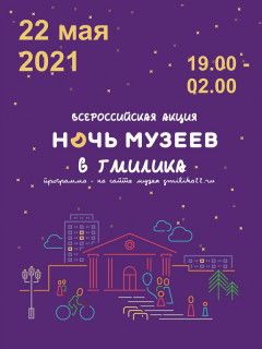 Более 50 программ подготовили к «Ночи музеев» в Государственном музее истории литературы, искусства и культуры Алтая