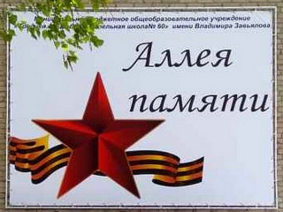 В Барнауле открыли школьную Аллею Памяти