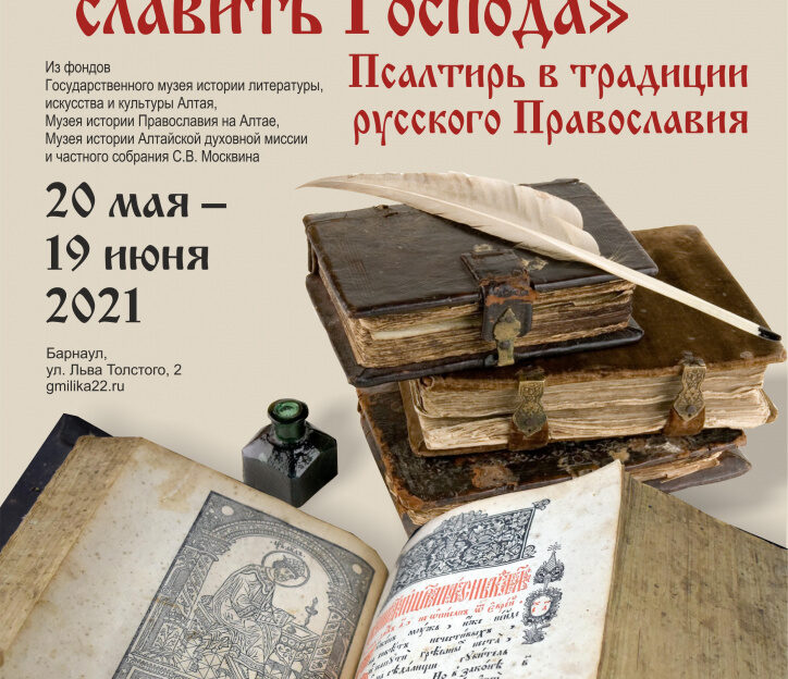 Ко Дню славянской письменности и культуры в Барнауле откроют выставку рукописных и старопечатных книг