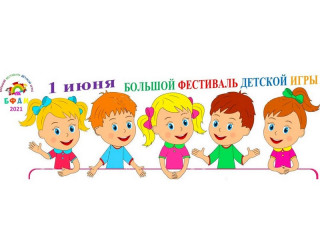 В День защиты детей в Алтайском крае пройдет Большой фестиваль детской игры