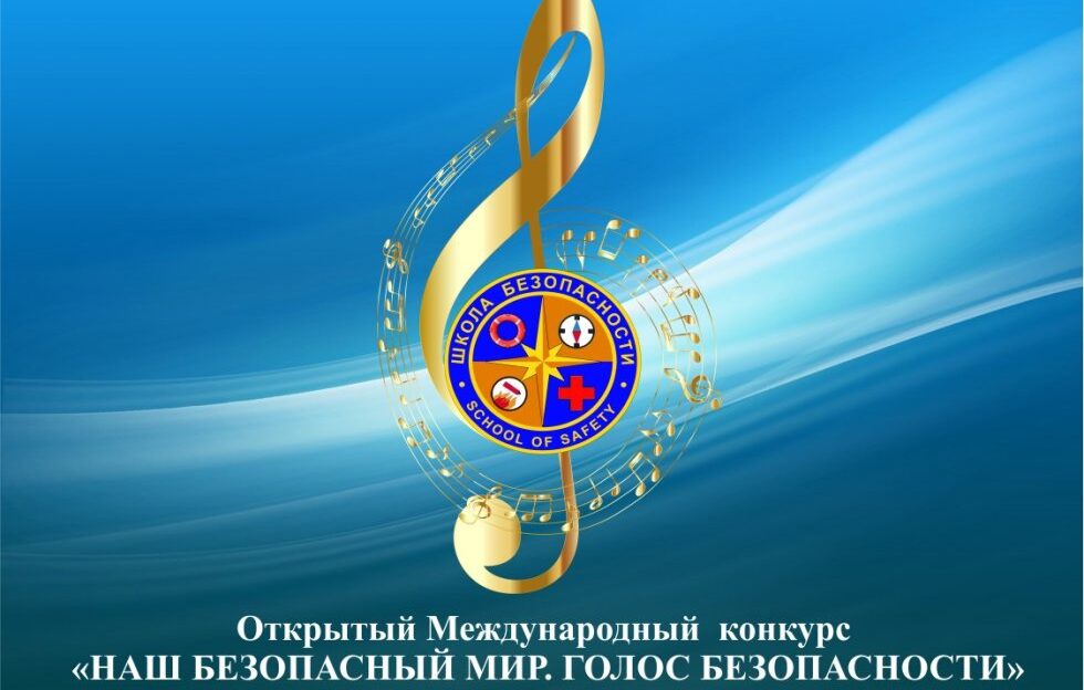 Барнаульцев приглашают принять участие в Международном конкурсе вокального искусства «Наш безопасный мир. Голос безопасности»