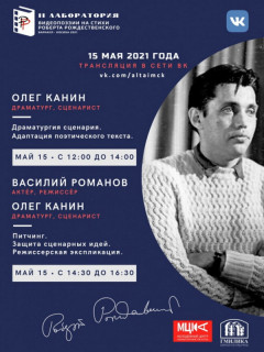 В Алтайском крае пройдет второй образовательный интенсив II Открытой творческой лаборатории видеопоэзии на стихи Роберта Рождественского