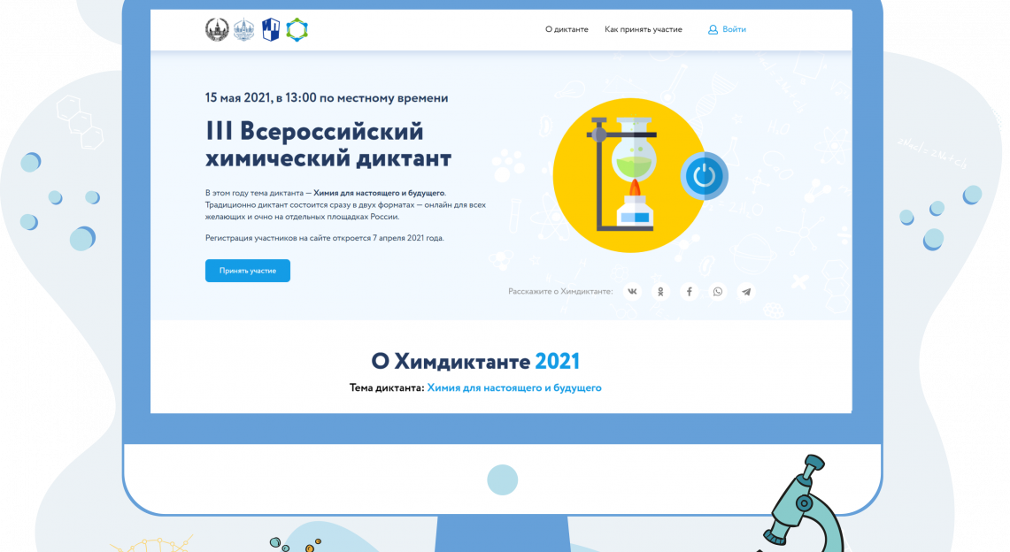 Барнаульцев приглашают поучаствовать во Всероссийском химическом диктанте