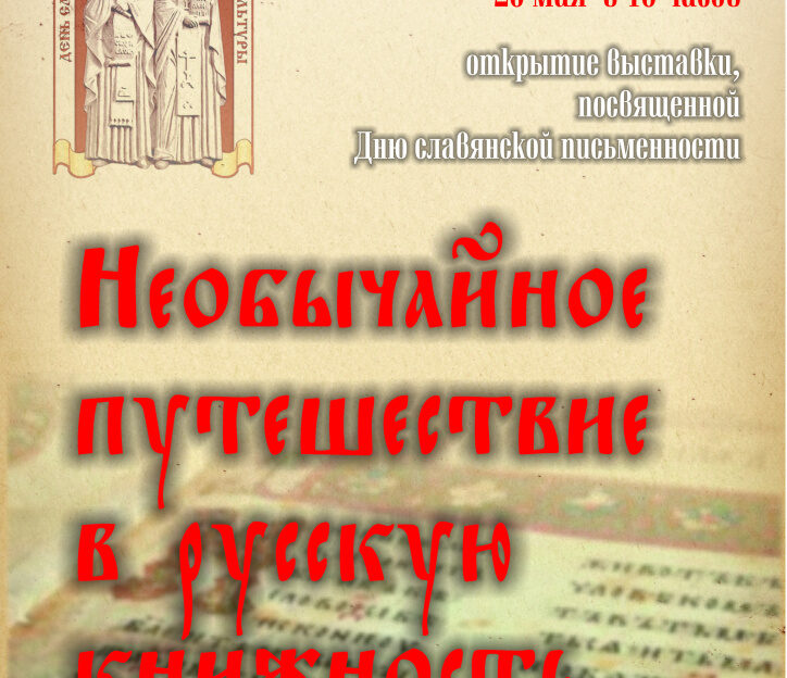 В Барнауле откроют выставку, посвященную Дню славянской письменности и культуры