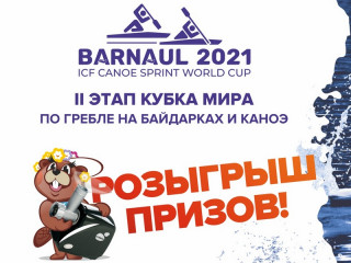 Для зрителей второго этапа Кубка мира по гребле на байдарках и каноэ в Алтайском крае подготовили четыре суперприза