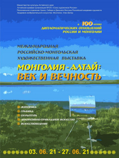 В Барнауле откроют международную российско-монгольскую художественную выставку